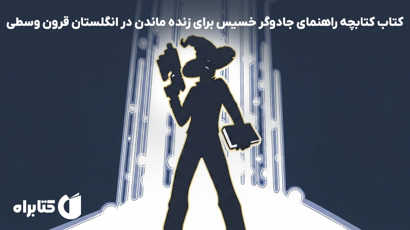 معرفی و دانلود کتاب کتابچه راهنمای جادوگر خسیس برای زنده ماندن در انگلستان قرون وسطی