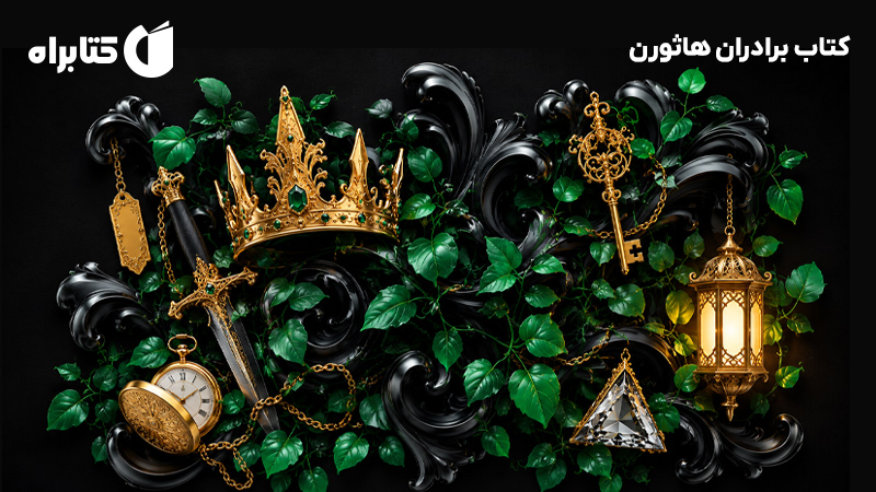 معرفی و دانلود کتاب برادران هاثورن