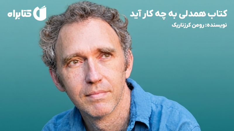 معرفی و دانلود کتاب همدلی به چه کار آید