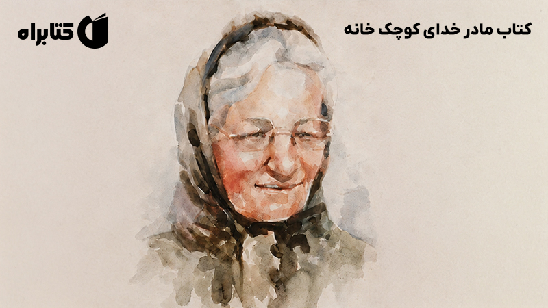 معرفی و دانلود کتاب مادر خدای کوچک خانه