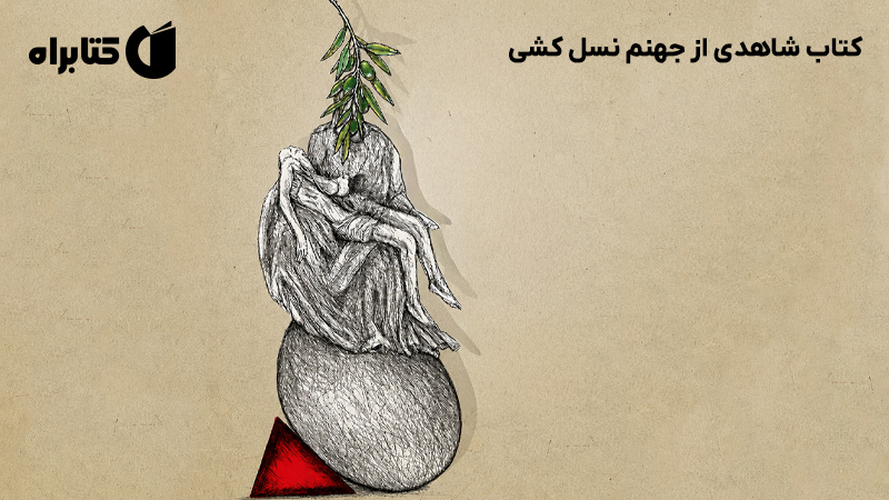 معرفی و دانلود کتاب شاهدی از جهنم نسل کشی