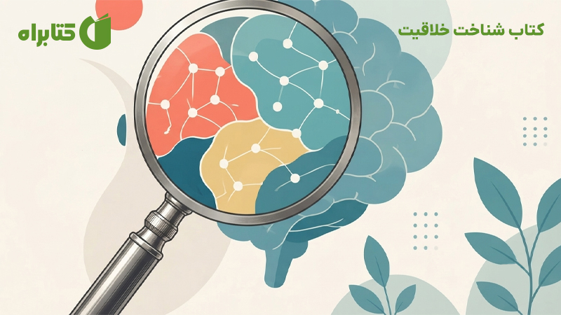 معرفی و دانلود کتاب شناخت خلاقیت
