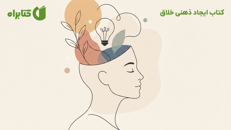 معرفی و دانلود کتاب ایجاد ذهنی خلاق
