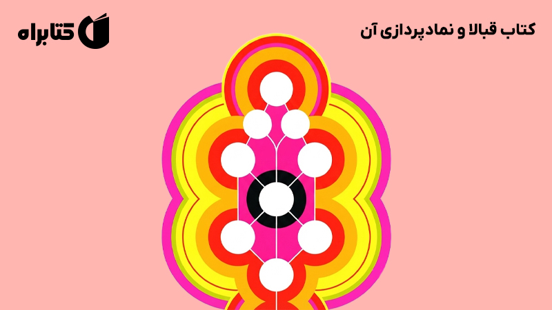 معرفی و دانلود کتاب قبالا و نمادپردازی آن
