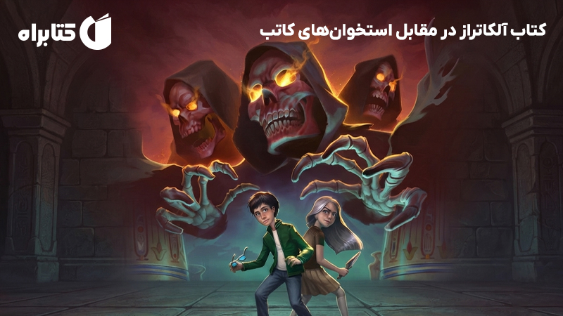 معرفی و دانلود کتاب آلکاتراز در مقابل استخوانهای کاتب