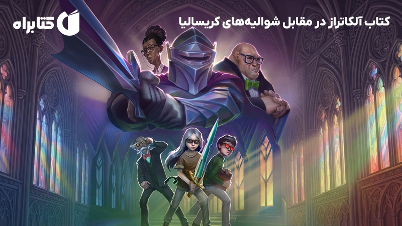 معرفی و دانلود کتاب آلکاتراز در مقابل شوالیههای کریسالیا