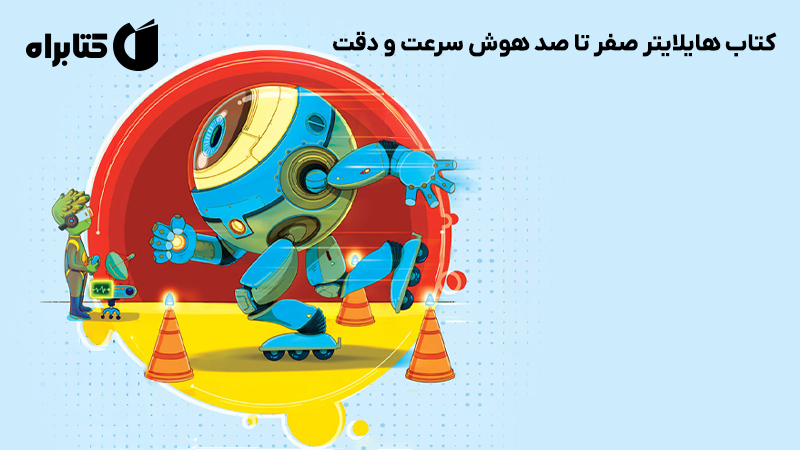 معرفی و دانلود کتاب هایلایتر صفر تا صد هوش سرعت و دقت