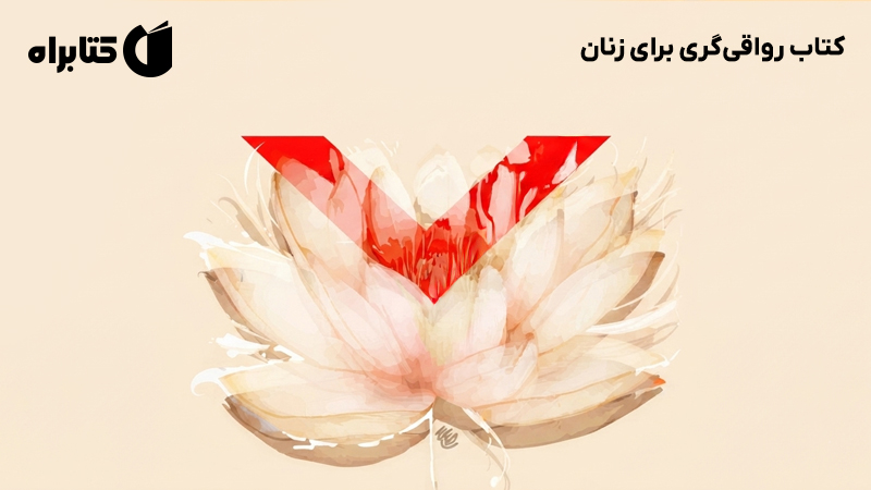 معرفی و دانلود کتاب رواقیگری برای زنان