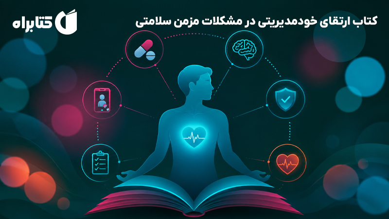 معرفی و دانلود کتاب ارتقای خودمدیریتی در مشکلات مزمن سلامتی