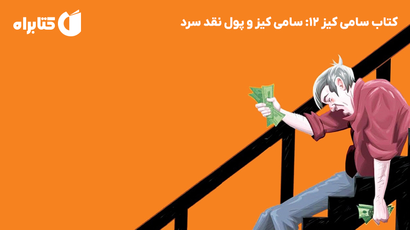 معرفی و دانلود کتاب سامی کیز 12: سامی کیز و پول نقد سرد
