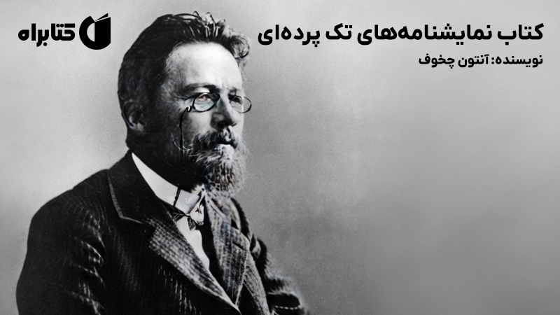 معرفی و دانلود کتاب نمایشنامههای تک پردهای