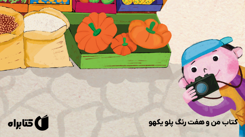 معرفی و دانلود کتاب من و هفت رنگ پلو یکهو