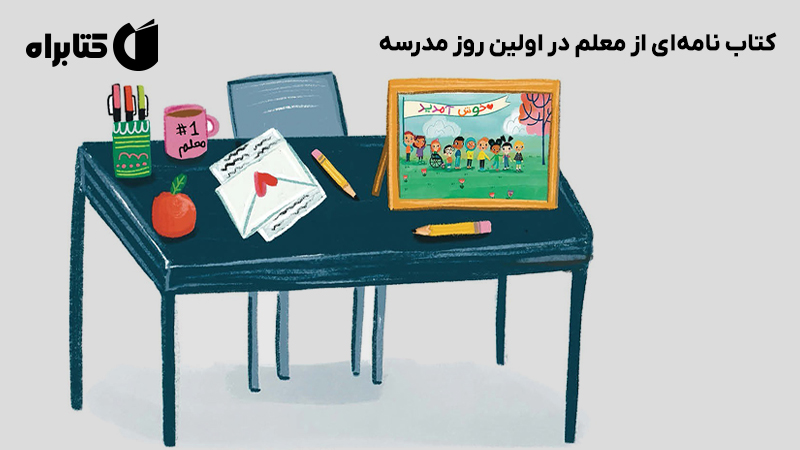 معرفی و دانلود کتاب نامه‌ای از معلم در اولین روز مدرسه
