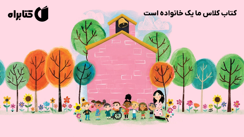 معرفی و دانلود کتاب کلاس ما یک خانواده است