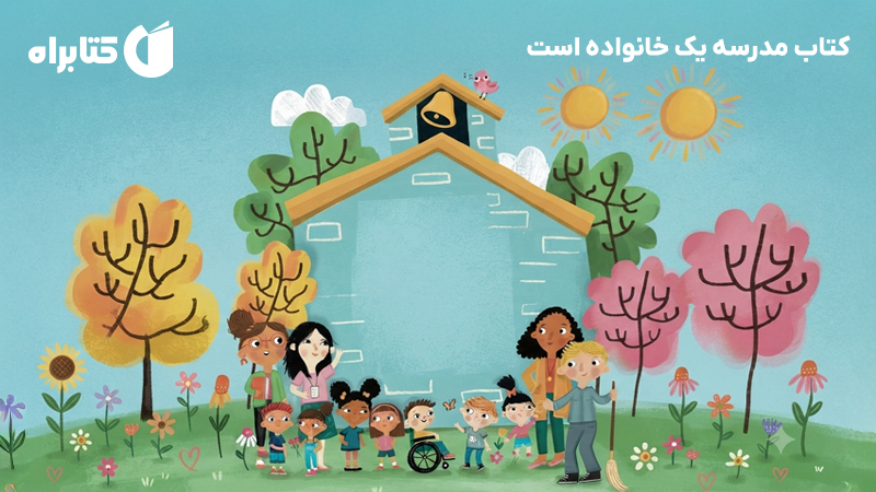 معرفی و دانلود کتاب مدرسه یک خانواده است