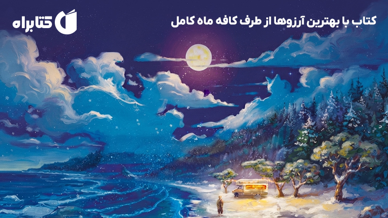 معرفی و دانلود کتاب با بهترین آرزوها از طرف کافه ماه کامل