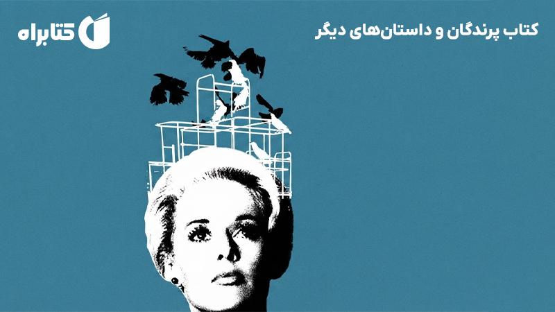 معرفی و دانلود کتاب پرندگان و داستان‌های دیگر
