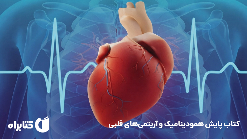 معرفی و دانلود کتاب پایش همودینامیک و آریتمی‌های قلبی