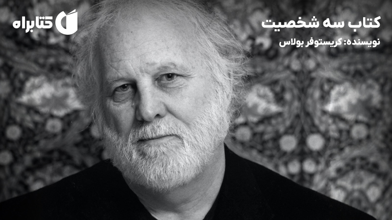 معرفی و دانلود کتاب سه شخصیت