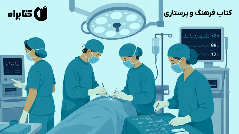 معرفی و دانلود کتاب فرهنگ و پرستاری