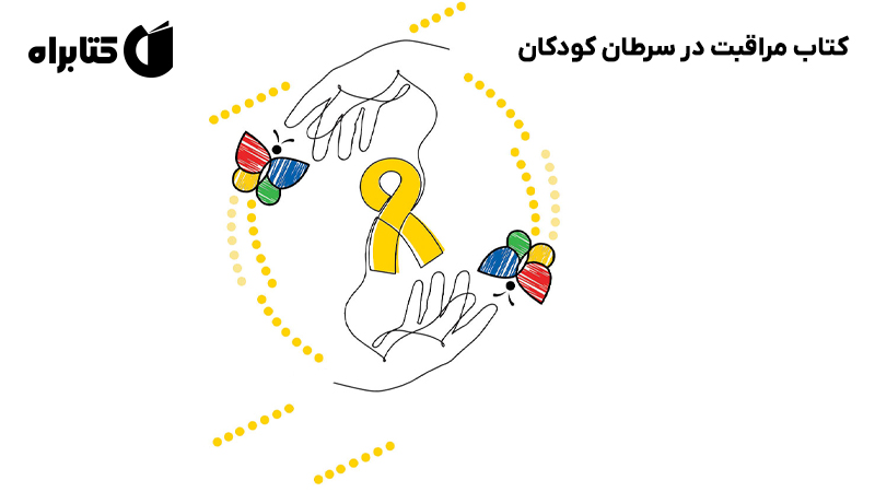 معرفی و دانلود کتاب مراقبت در سرطان کودکان