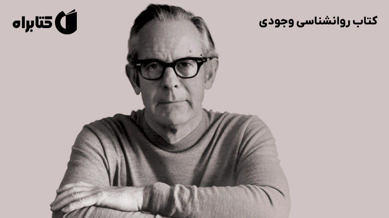 معرفی و دانلود کتاب روانشناسی وجودی