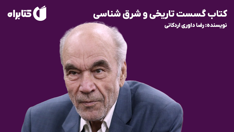 معرفی و دانلود کتاب گسست تاریخی و شرق شناسی