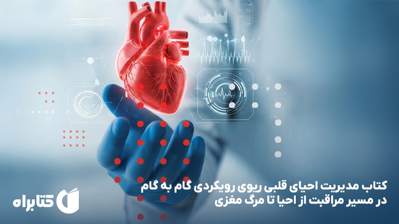 معرفی و دانلود کتاب مدیریت احیای قلبی ریوی رویکردی گام به گام در مسیر مراقبت از احیا تا مرگ مغزی