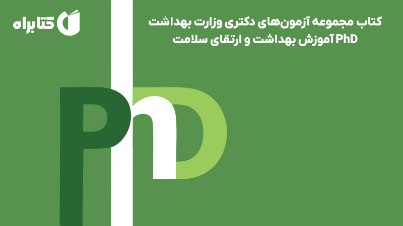 معرفی و دانلود کتاب مجموعه آزمون‌های دکتری وزارت بهداشت PhD آموزش بهداشت و ارتقای سلامت