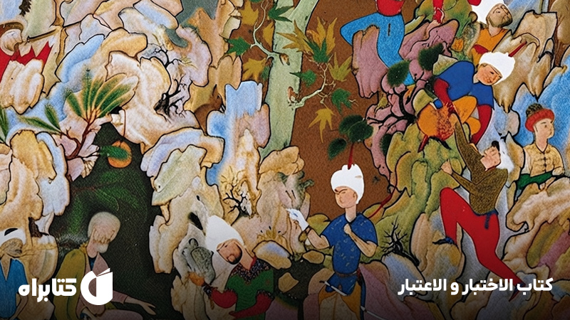 معرفی و دانلود کتاب الاختبار و الاعتبار
