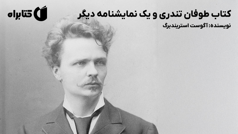 معرفی و دانلود کتاب طوفان تندری و یک نمایشنامه دیگر