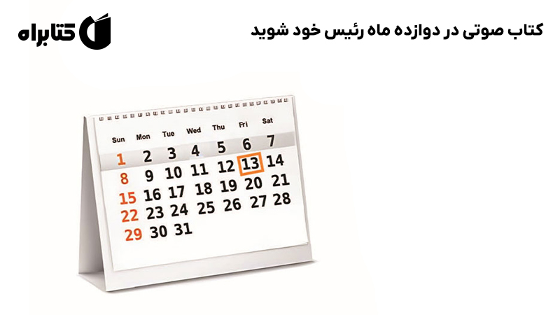 معرفی و دانلود کتاب صوتی در دوازده ماه رئیس خود شوید