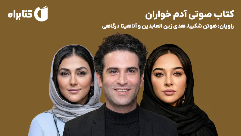 معرفی و دانلود کتاب صوتی آدم خواران