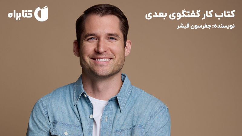 معرفی و دانلود کتاب کار گفتگوی بعدی
