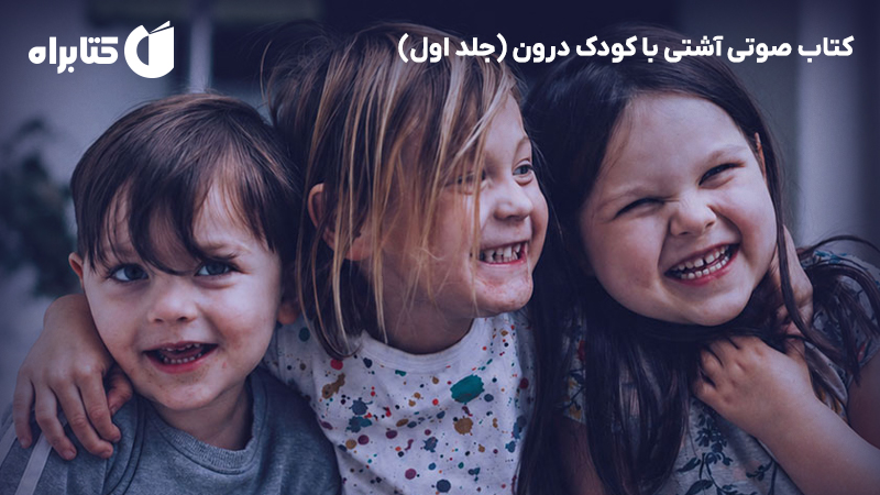 معرفی و دانلود کتاب صوتی آشتی با کودک درون (جلد اول)