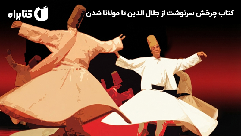 معرفی و دانلود کتاب چرخش سرنوشت از جلال الدین تا مولانا شدن