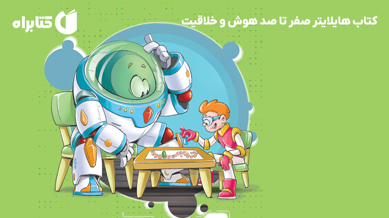 معرفی و دانلود کتاب هایلایتر صفر تا صد هوش و خلاقیت