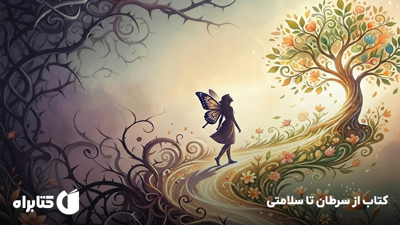معرفی و دانلود کتاب از سرطان تا سلامتی