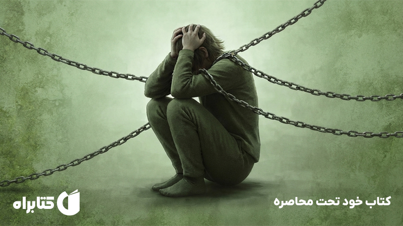 معرفی و دانلود کتاب خود تحت محاصره