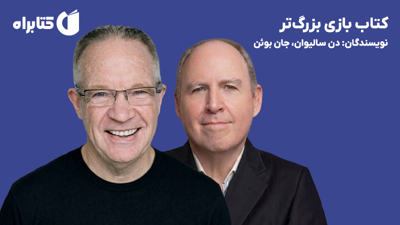 معرفی و دانلود کتاب بازی بزرگتر