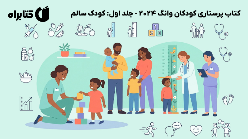 معرفی و دانلود کتاب پرستاری کودکان وانگ 2024 - جلد اول: کودک سالم