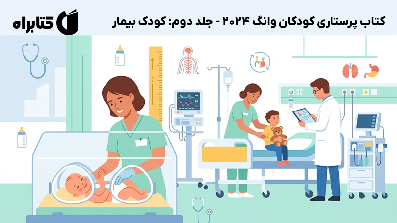معرفی و دانلود کتاب پرستاری کودکان وانگ 2024 - جلد دوم: کودک بیمار