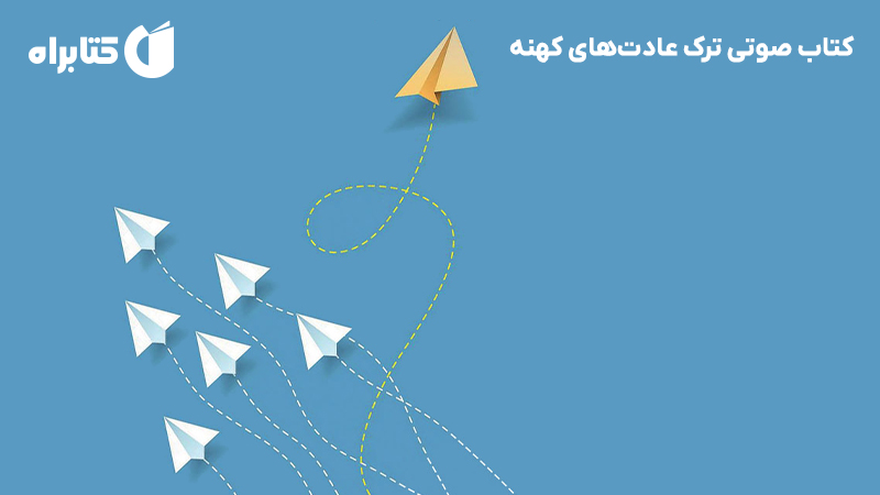 معرفی و دانلود کتاب صوتی ترک عادتهای کهنه
