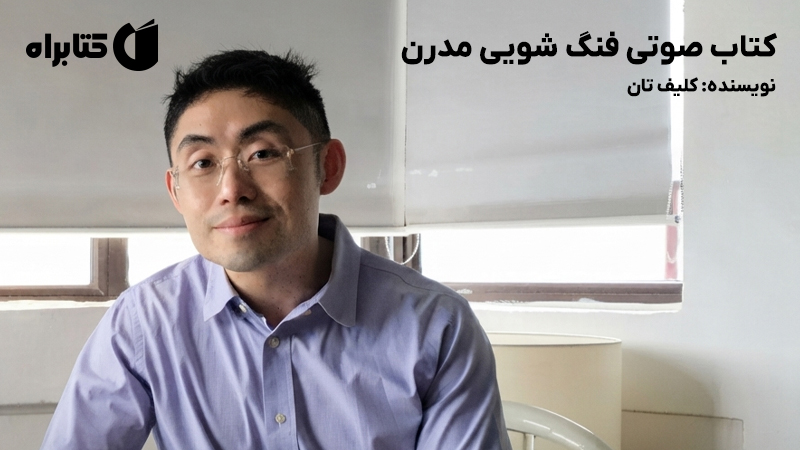 معرفی و دانلود کتاب صوتی فنگ شویی مدرن