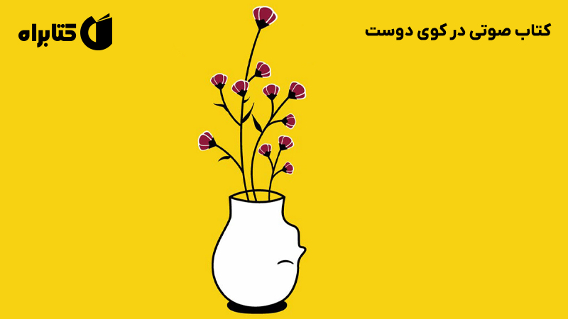 معرفی و دانلود کتاب صوتی در کوی دوست