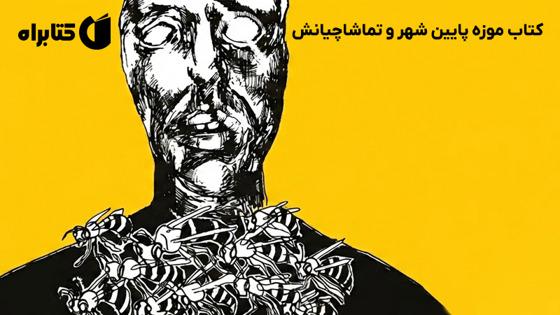 معرفی و دانلود کتاب موزه پایین شهر و تماشاچیانش