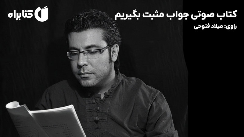 معرفی و دانلود کتاب صوتی جواب مثبت بگیریم