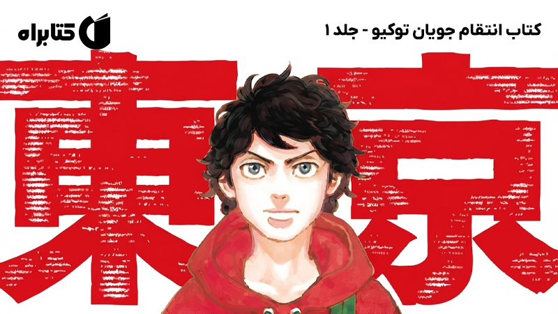 معرفی و دانلود کتاب انتقام جویان توکیو - جلد 1