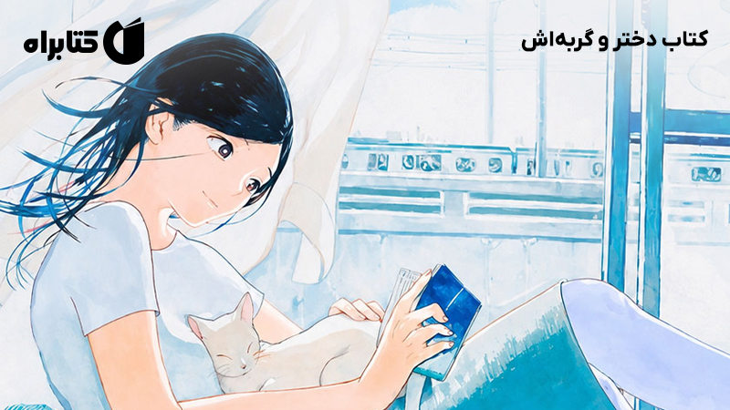 معرفی و دانلود کتاب دختر و گربهاش