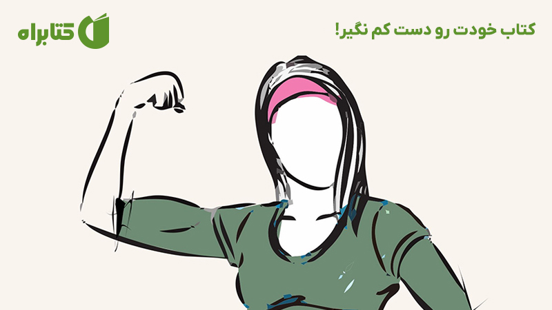 معرفی و دانلود کتاب خودت رو دست کم نگیر!